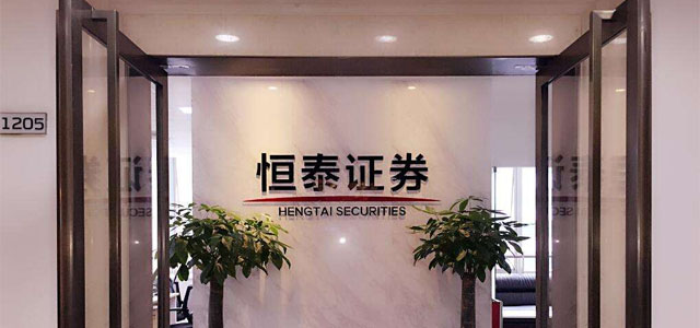 恒泰证券股份有限公司上海分公司 恒泰证券股份有限公司上海分公司